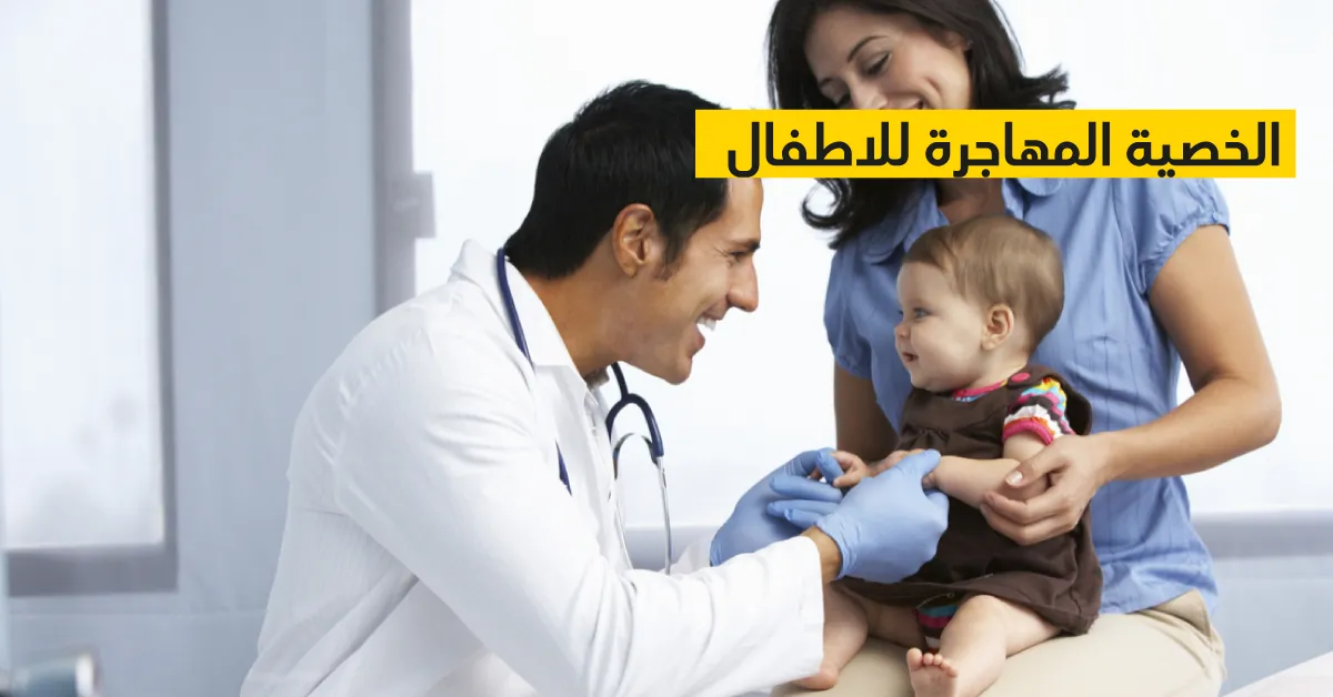 الخصية المهاجرة للاطفال